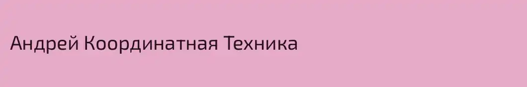 Андрей Координатная Техника